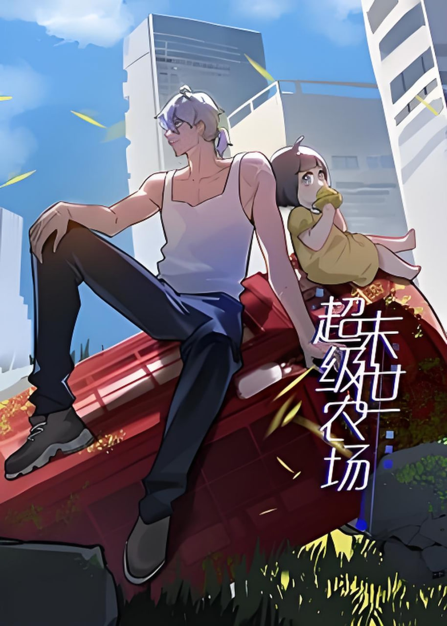 末世超级农场 第一季第47集