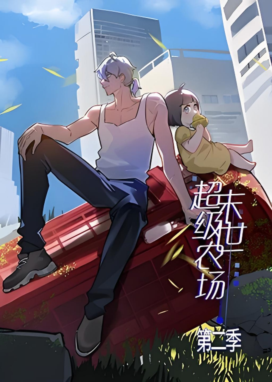 末世超级农场 第二季第57集