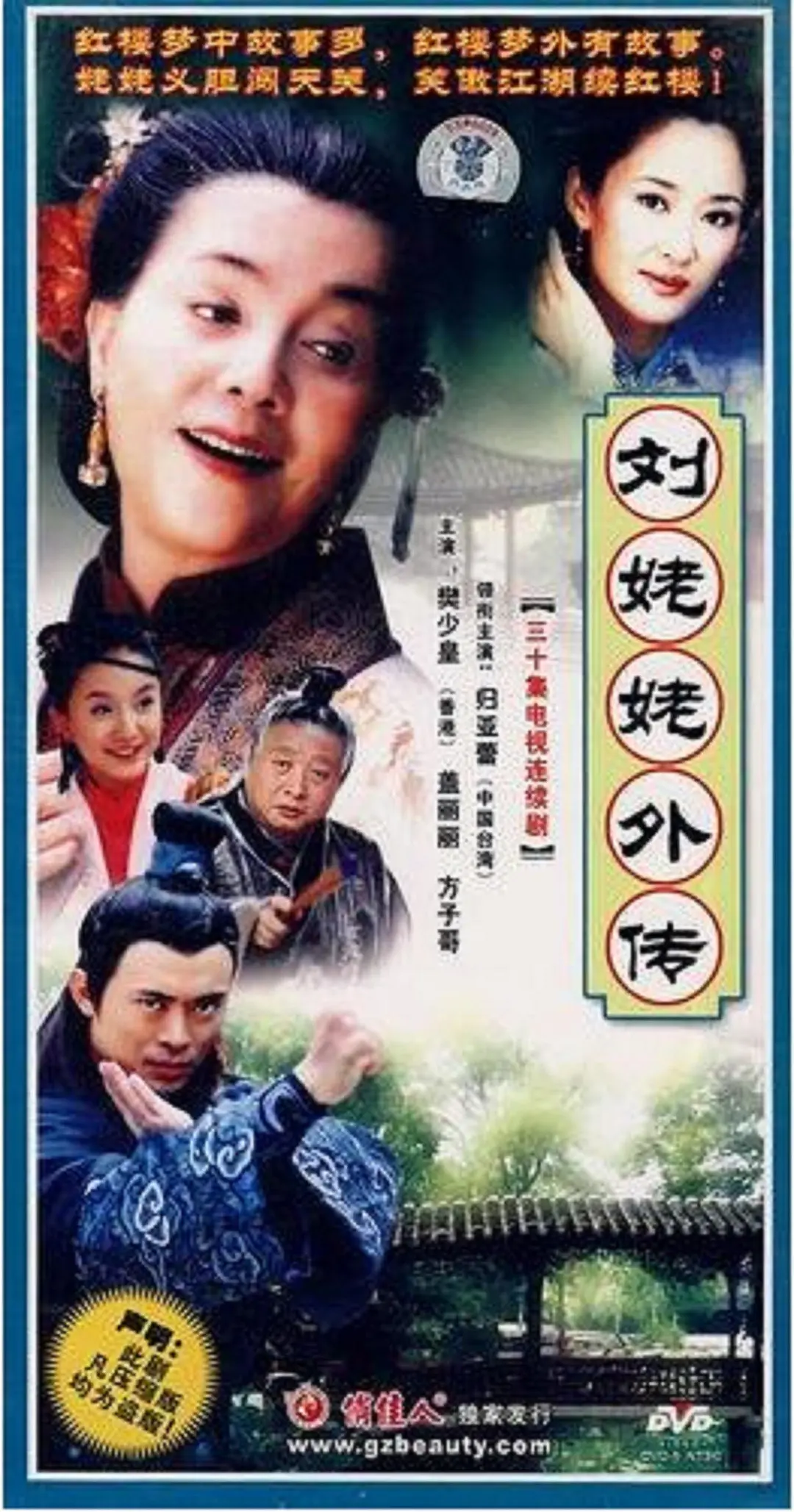 刘姥姥外传第17集