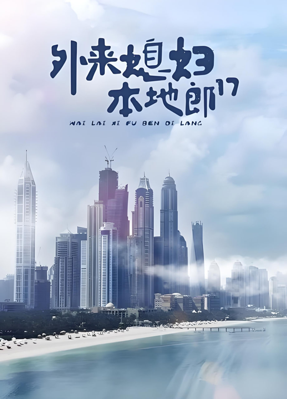 外来媳妇本地郎17第09集