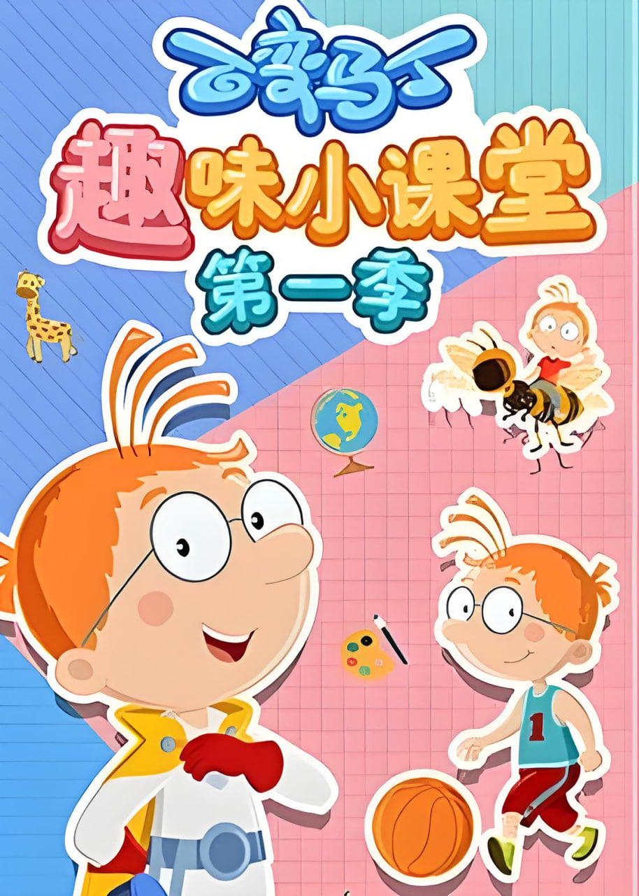 百变马丁趣味小课堂 第一季第12集