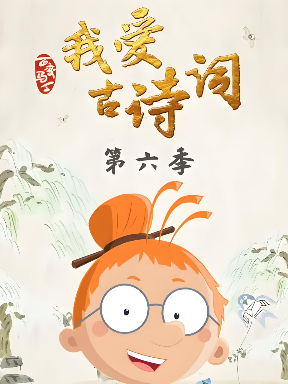 百变马丁我爱古诗词 第六季第12集