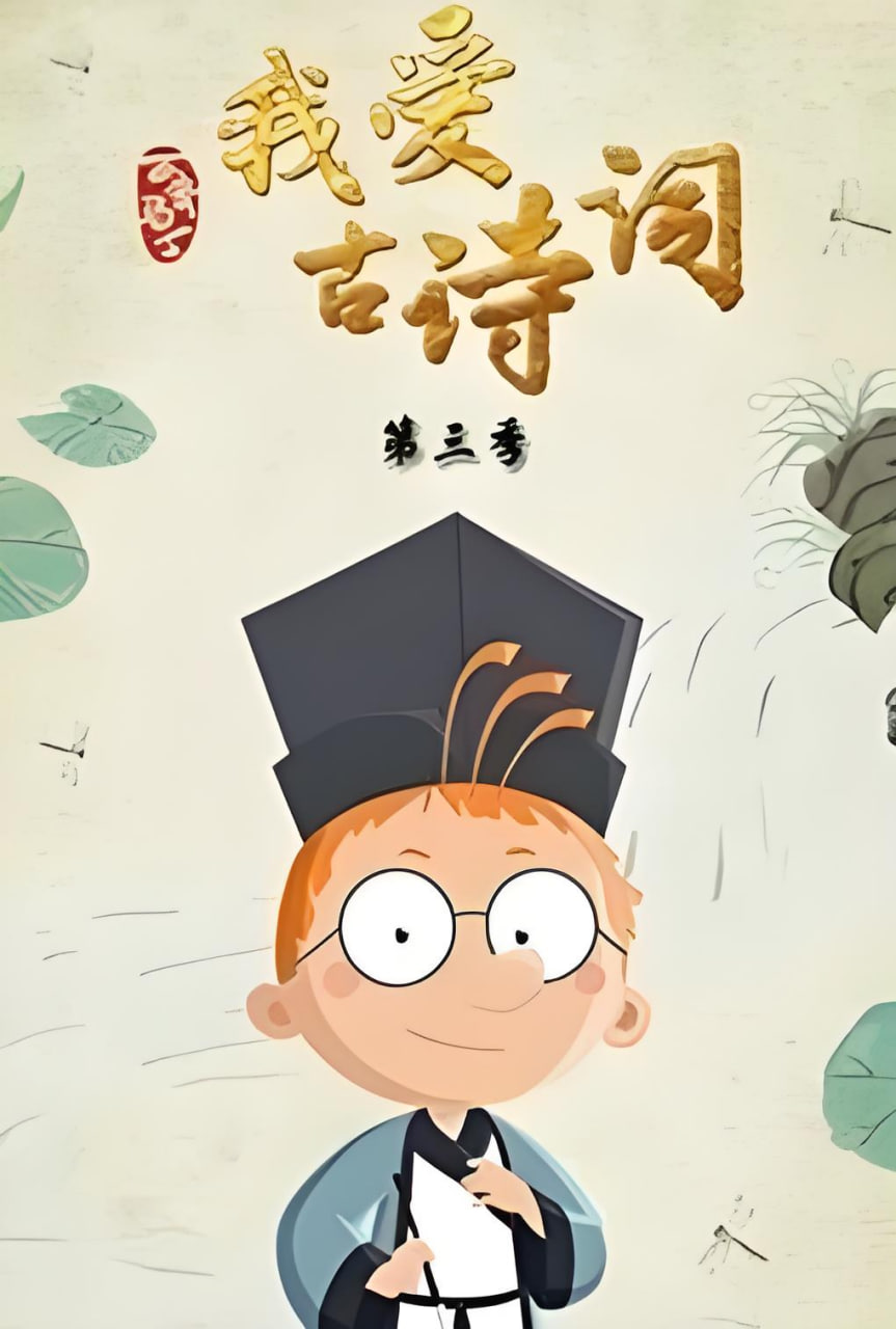 百变马丁我爱古诗词 第三季第17集