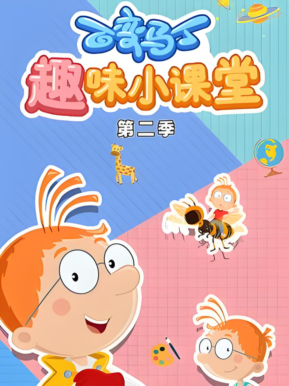 百变马丁趣味小课堂 第二季第24集(大结局)