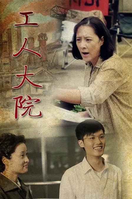 工人大院第24集