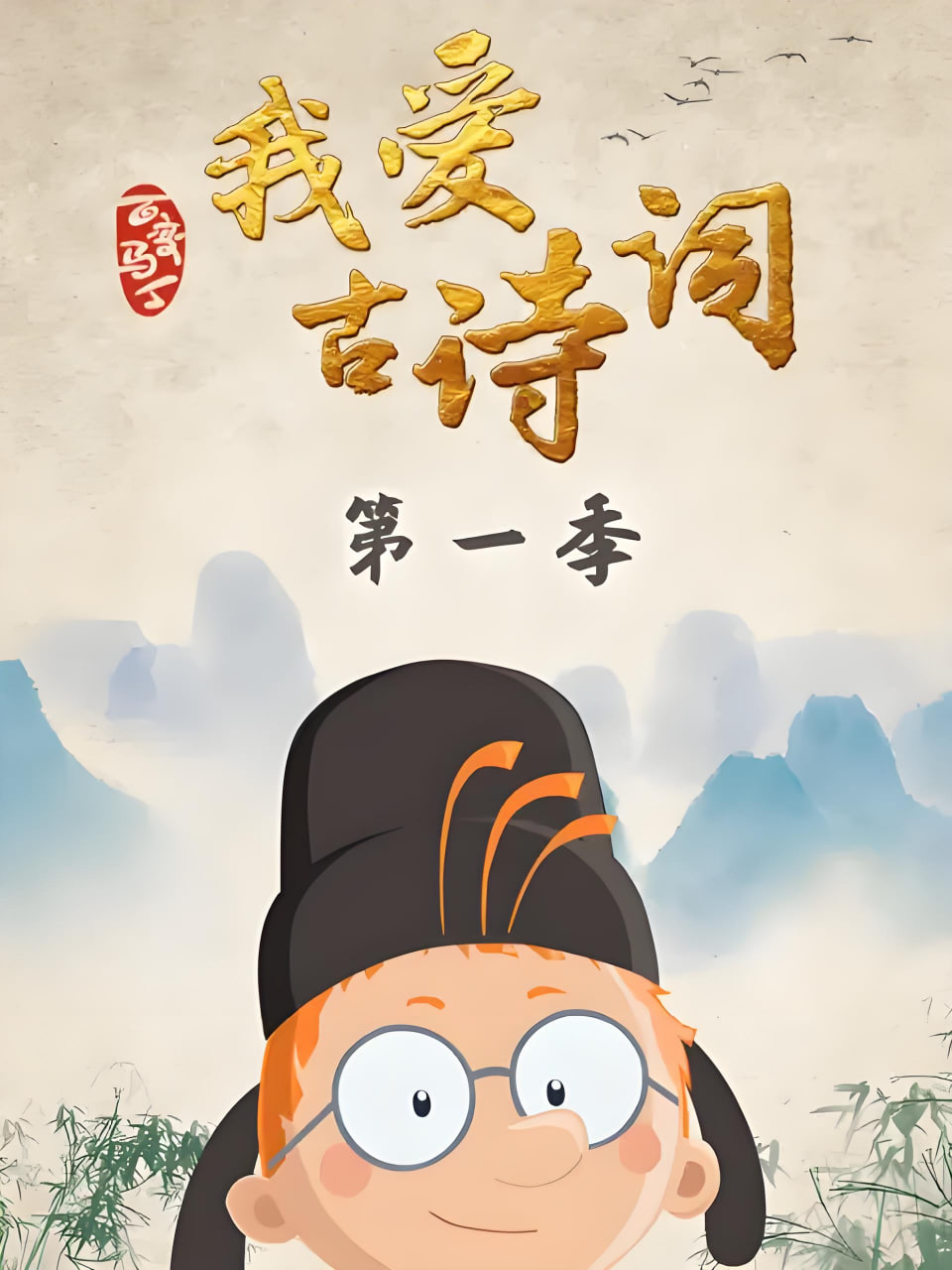 百变马丁我爱古诗词 第一季第18集(大结局)