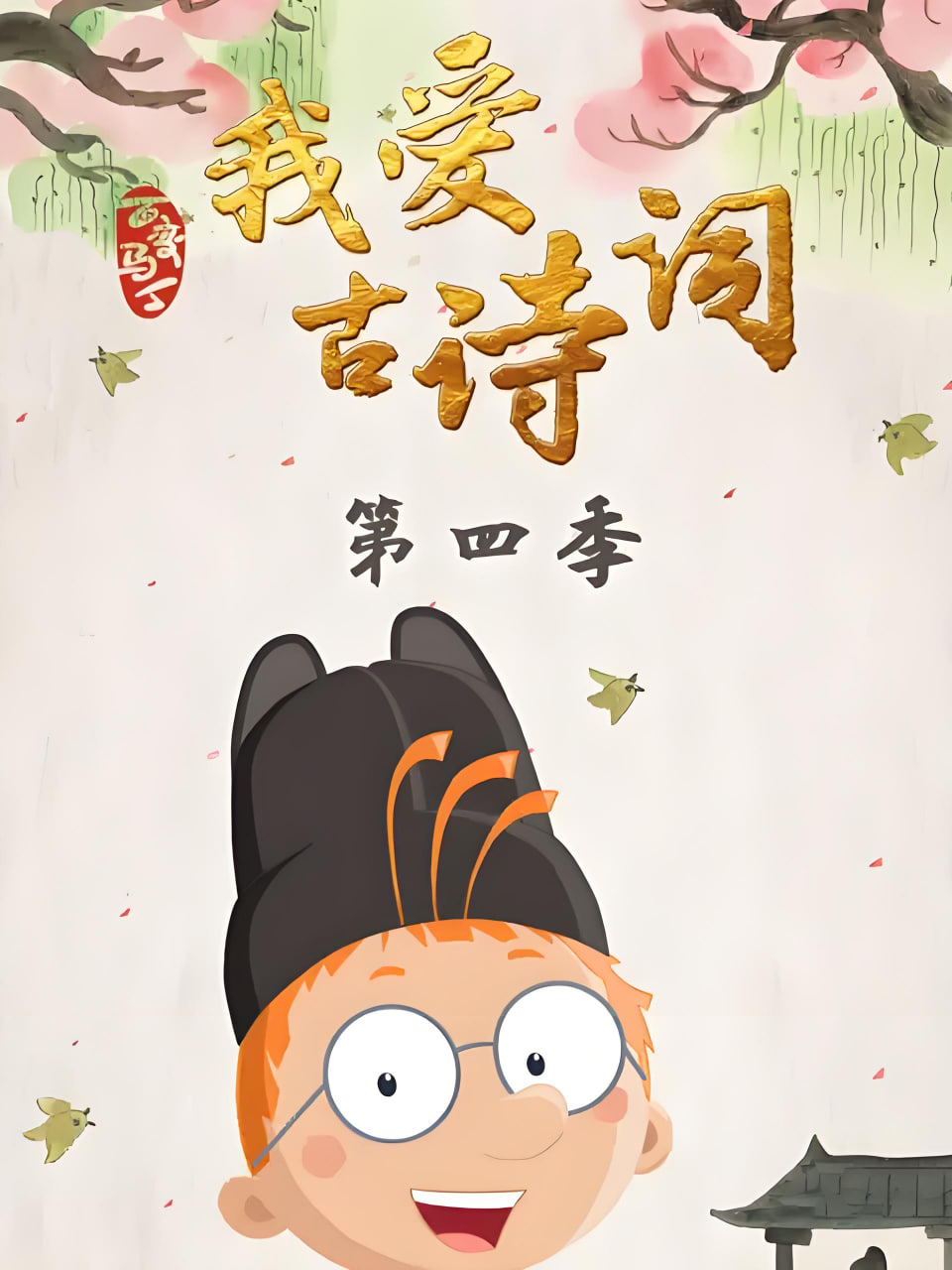 百变马丁我爱古诗词 第四季第14集