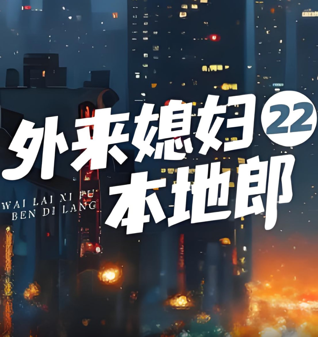 外来媳妇本地郎22第33集