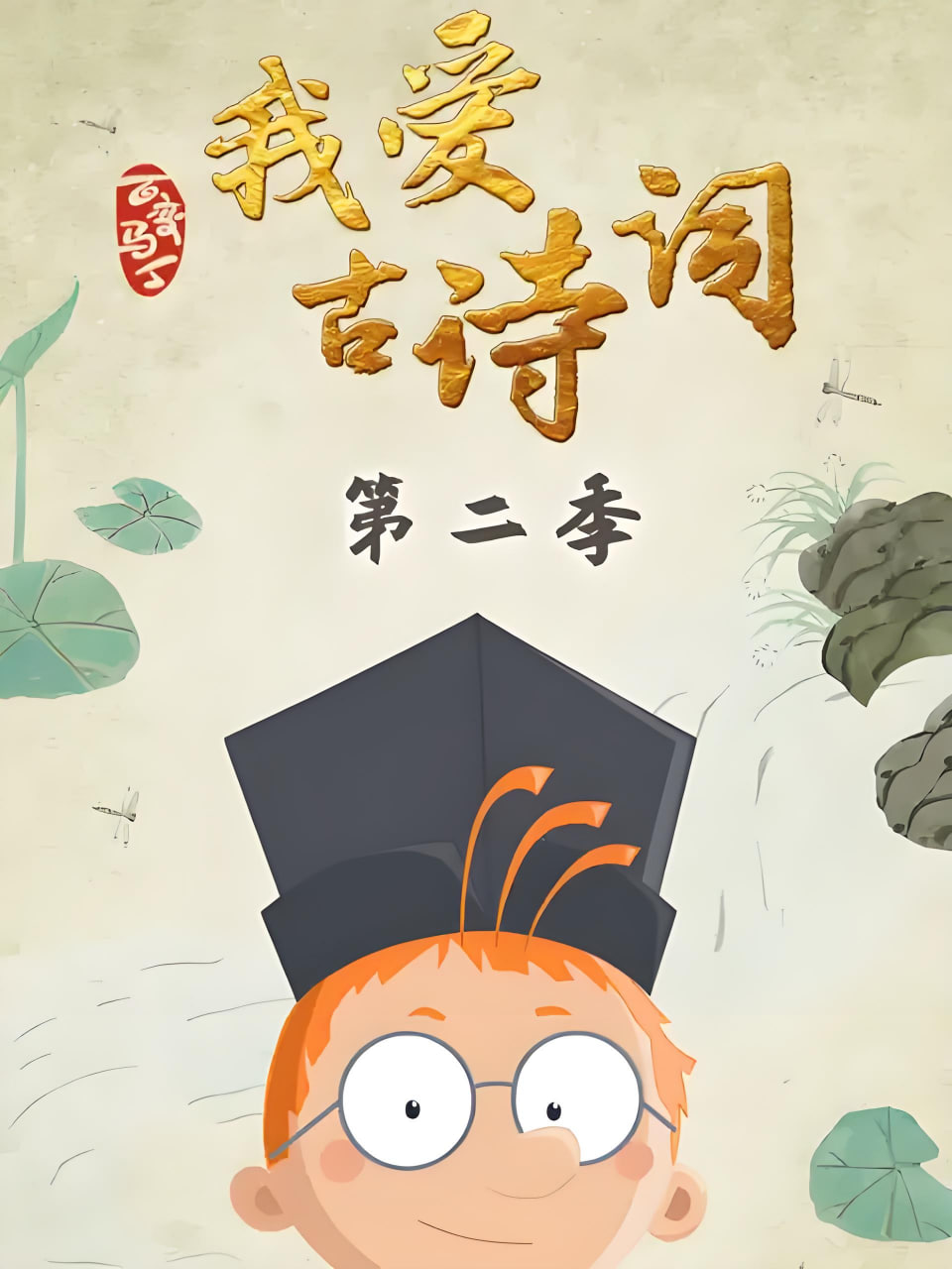 百变马丁我爱古诗词 第二季第19集