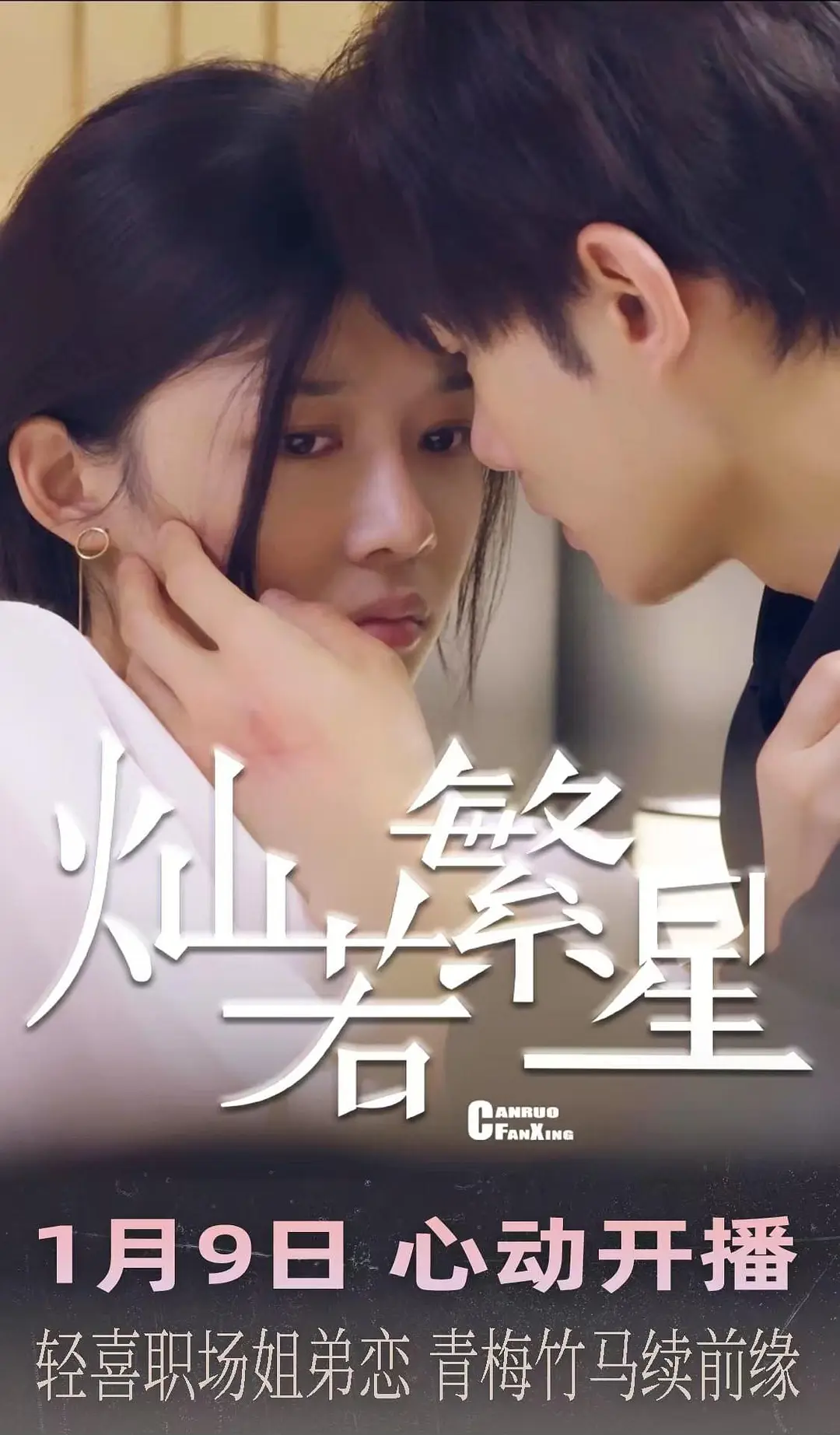 灿若繁星第21集