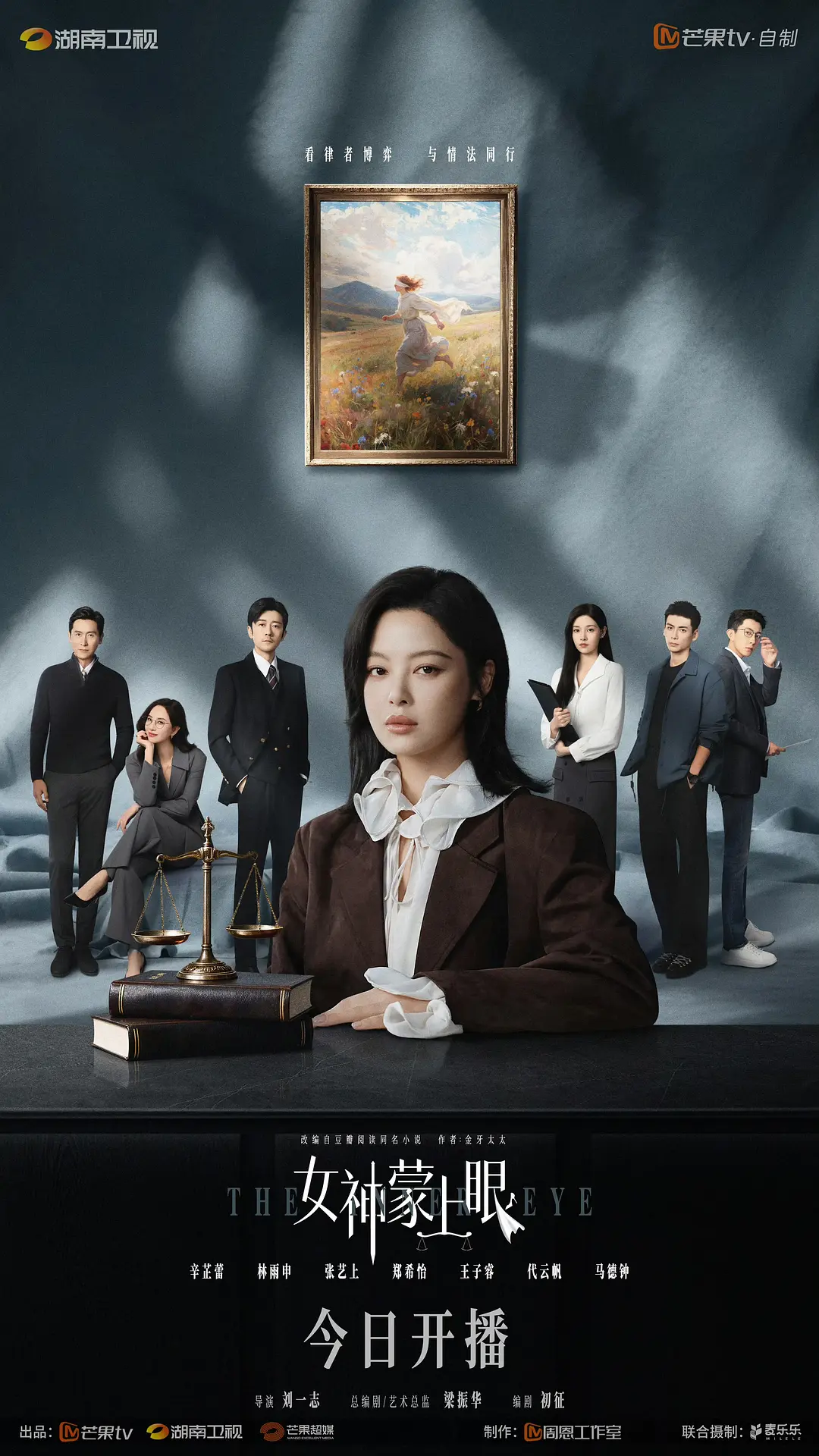 女神蒙上眼第19集