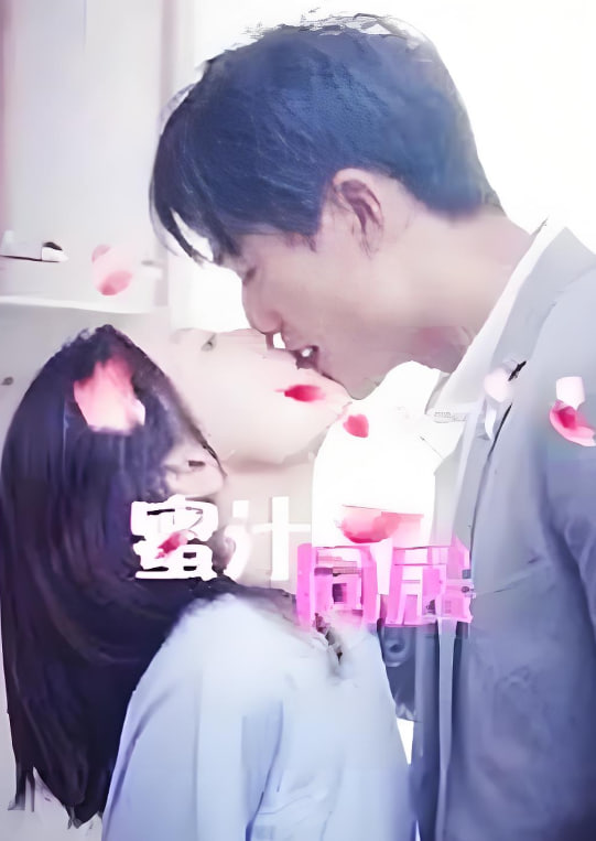 蜜汁同居2第15集