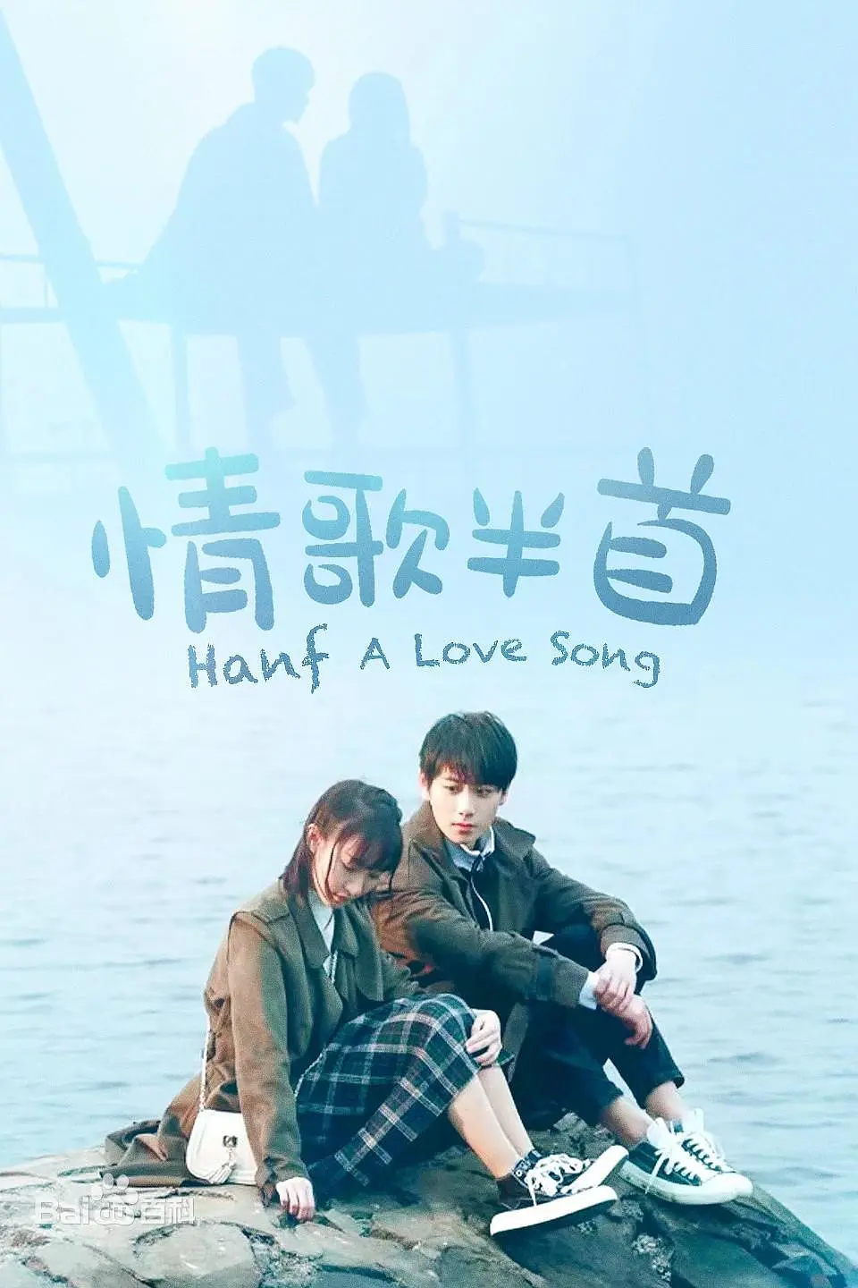 情歌半首第02集