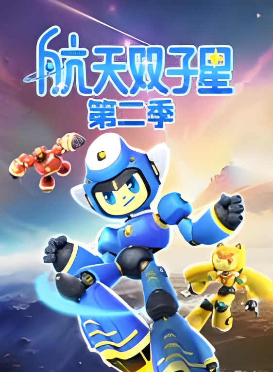 航天双子星 第二季第14集