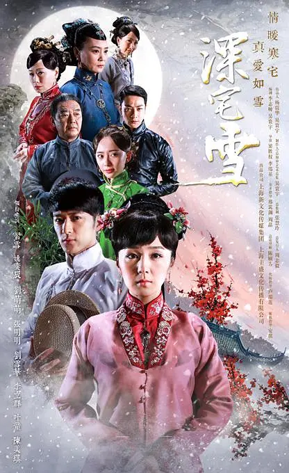 深宅雪第11集