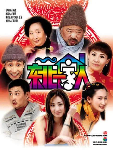 东北一家人第二部第35集