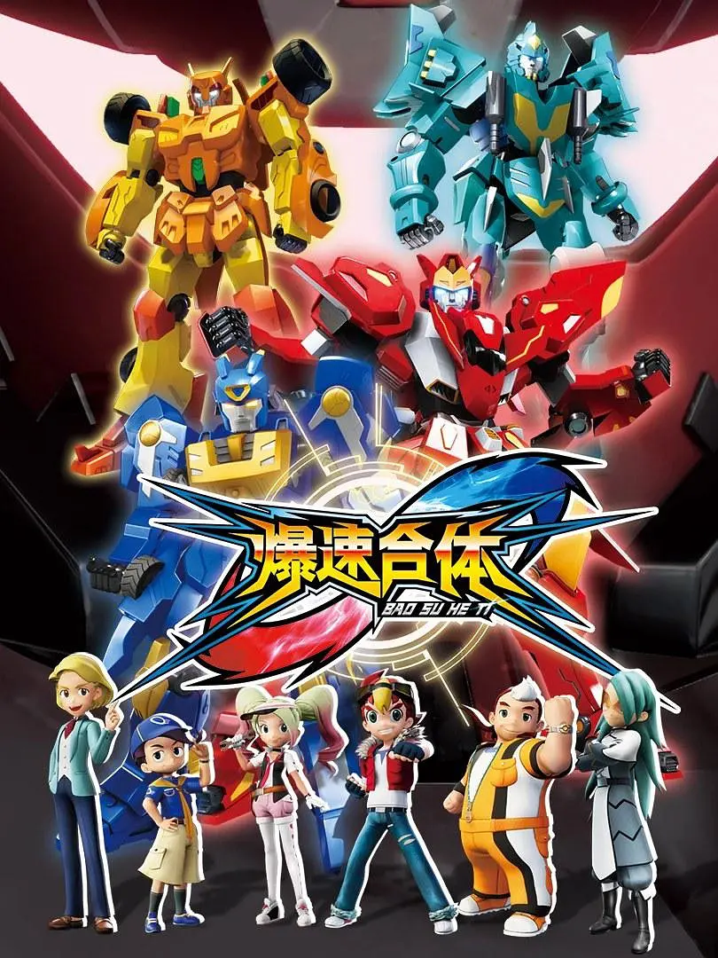 爆速合体第23集