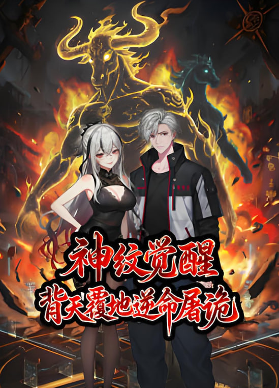 神纹觉醒：背天覆地逆命屠诡第25集