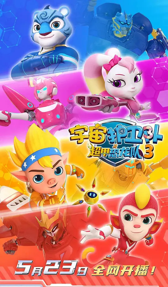 宇宙护卫队之超甲恐龙队第三季第11集