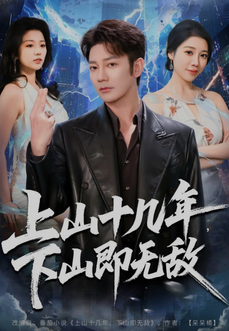 上山十几年，下山即无敌(全集)