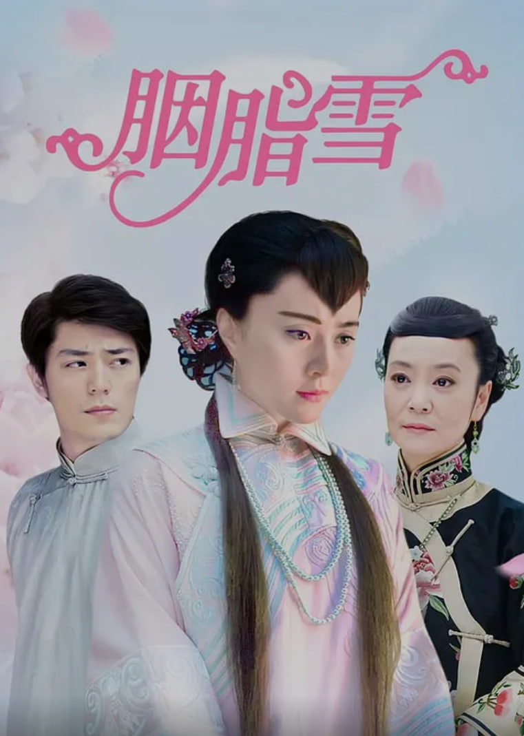 胭脂雪 (2008)第21集