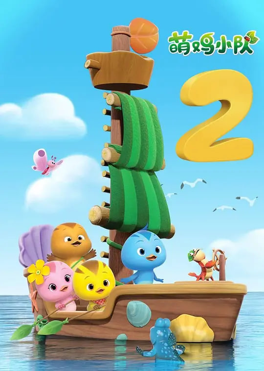 萌鸡小队 第二季第26集
