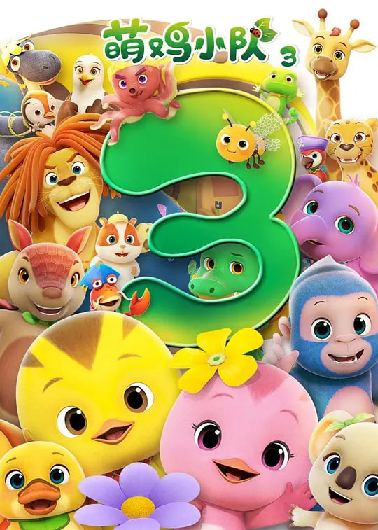 萌鸡小队 第三季第26集