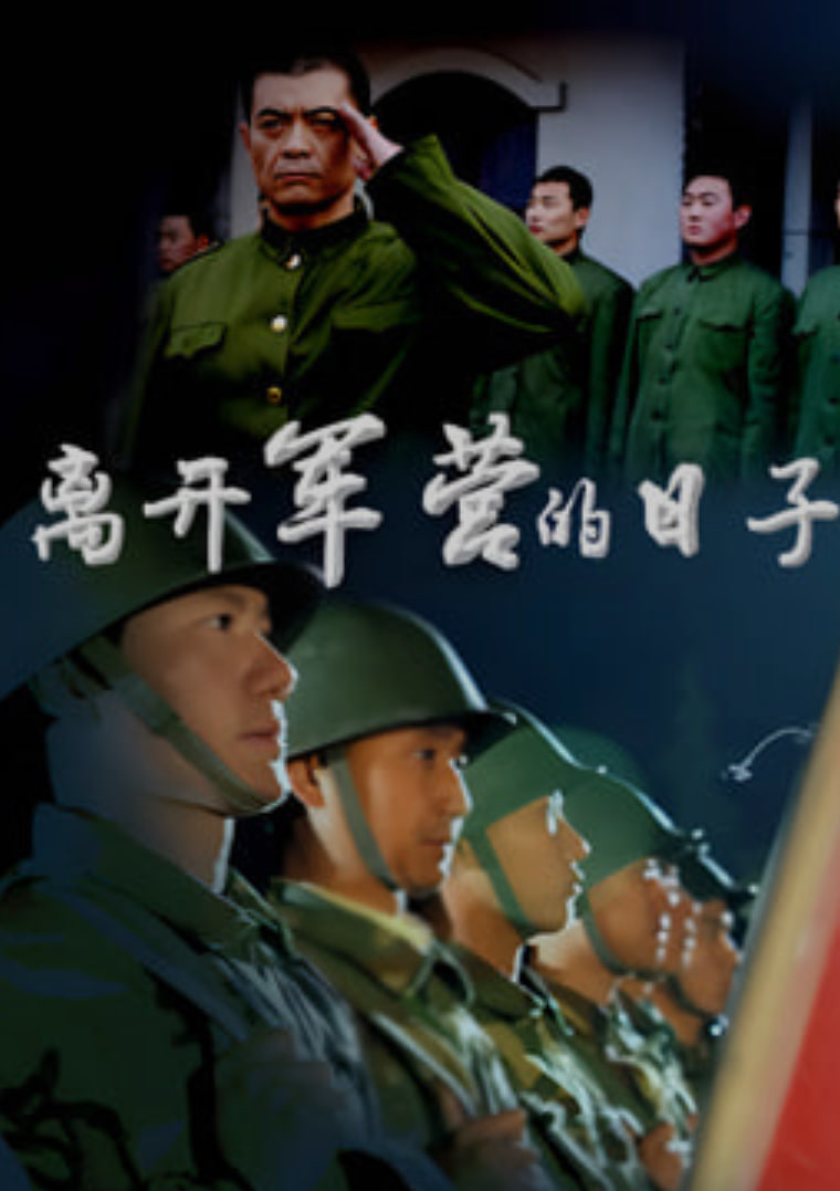 离开军营的日子第10集