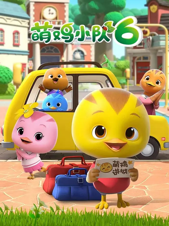 萌鸡小队 第六季第26集