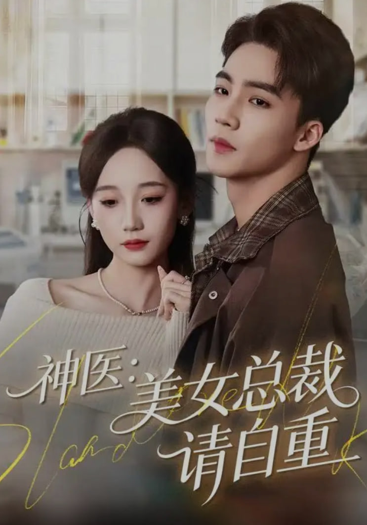 神医美女总裁请自重全集完结(大结局)