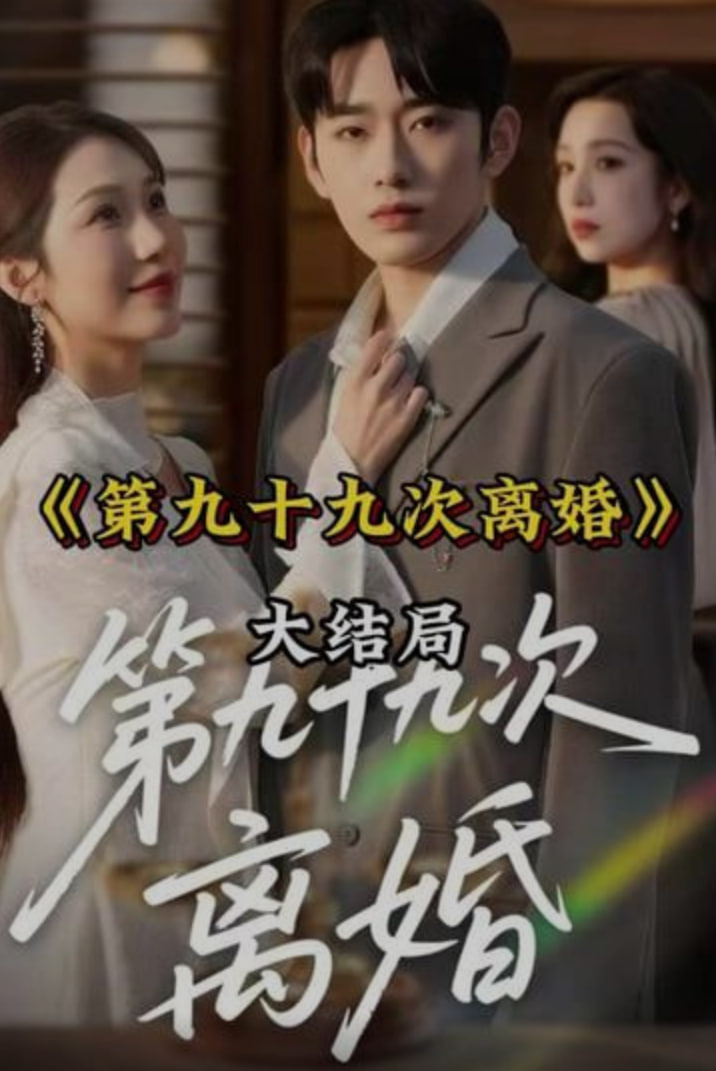 第九十九次离婚全集完结(大结局)