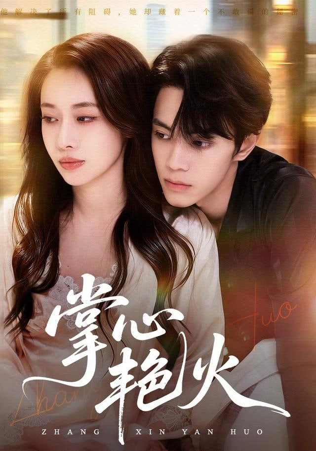 掌心艳火全集完结(大结局)