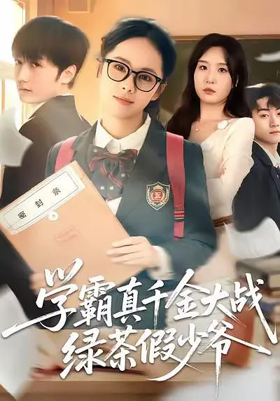 学霸真千金大战绿茶假少爷全集完结(大结局)