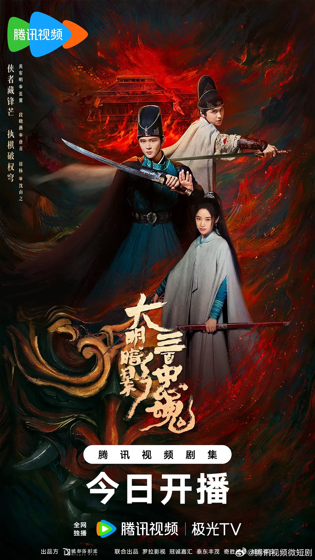 大明暗影三百忠魂第11集