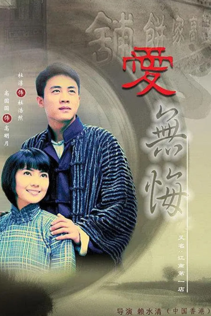 爱无悔 (2007)第31集