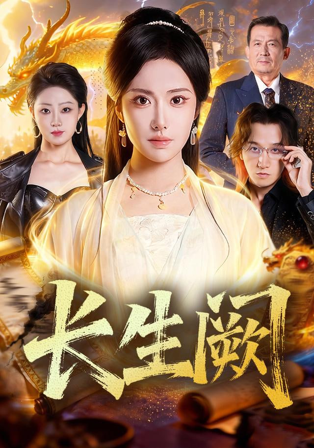 长生阙全集完结(大结局)