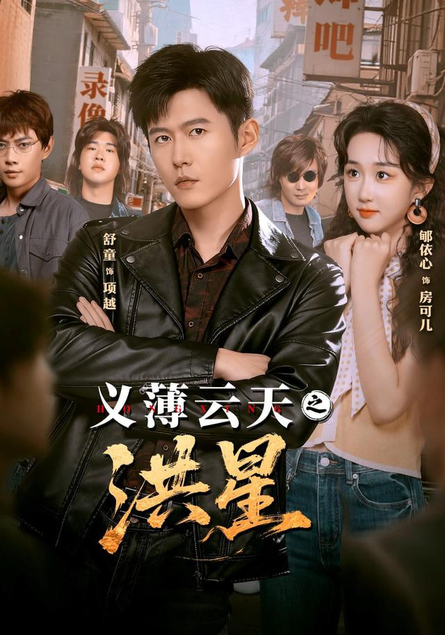 义薄云天之洪星全集完结(大结局)