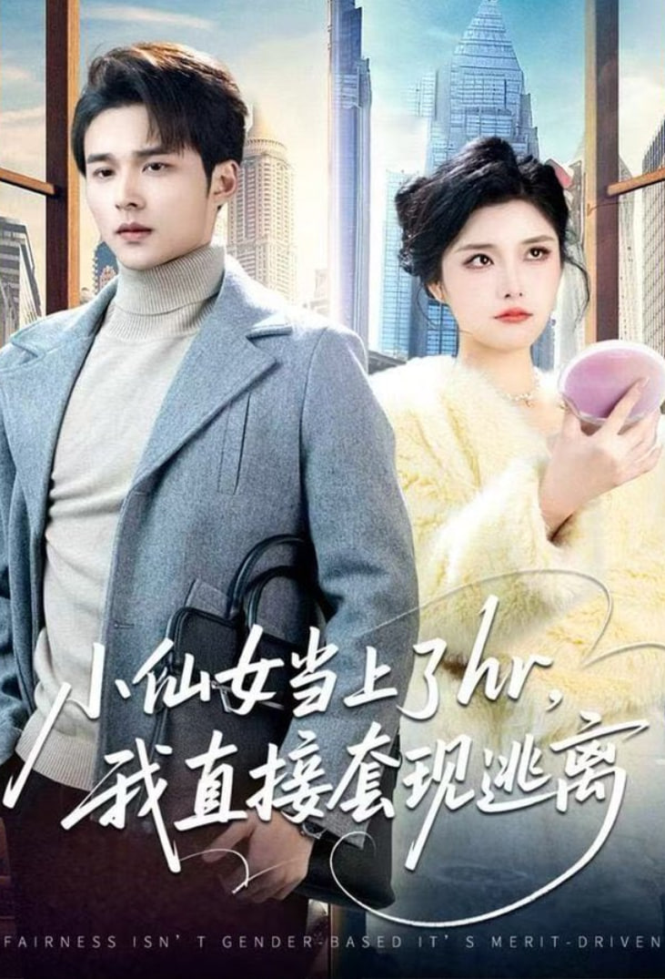 小仙女当上了hr，我直接套现逃离全集完结(大结局)