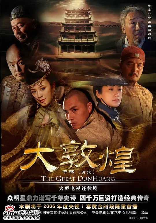 大敦煌 2006第44集