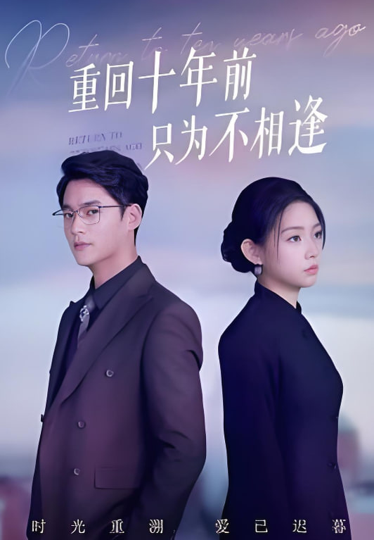重回十年前只为不相逢(全集)