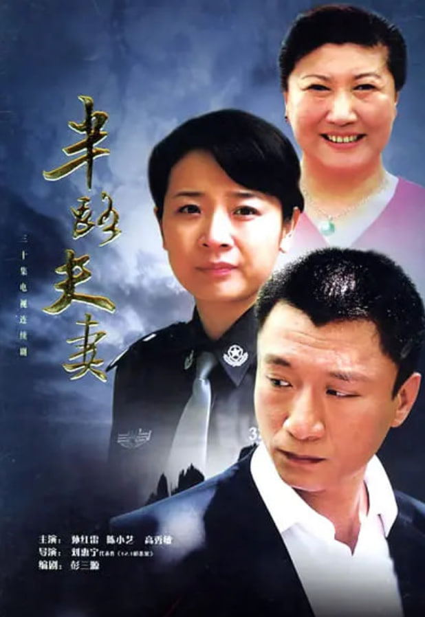 半路夫妻 2005第01集