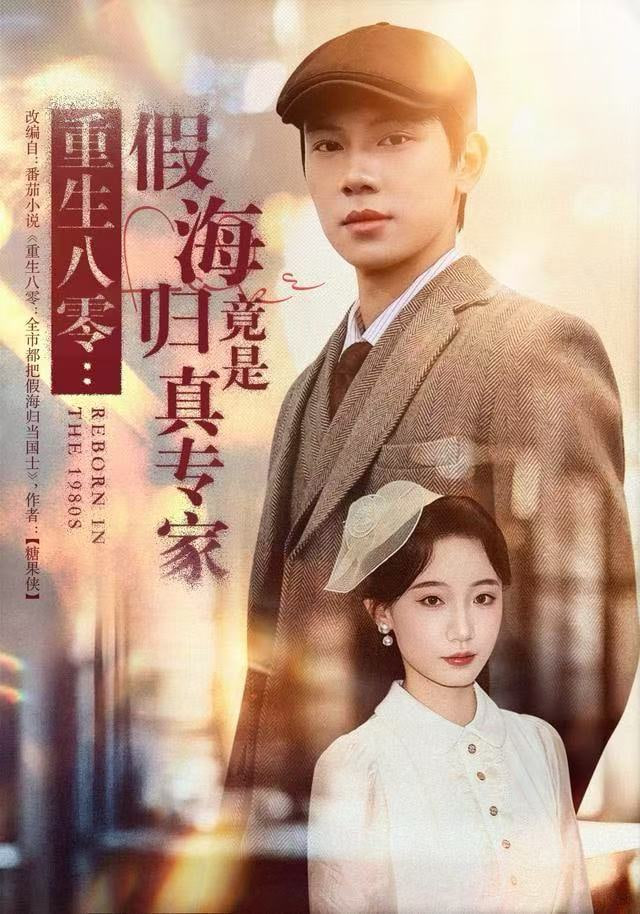 重生八零：假海归竟是真专家全集完结(大结局)