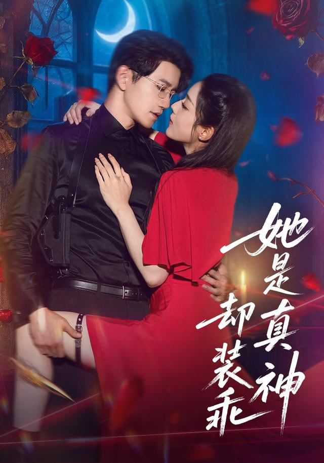 她是真神却装乖全集完结(大结局)