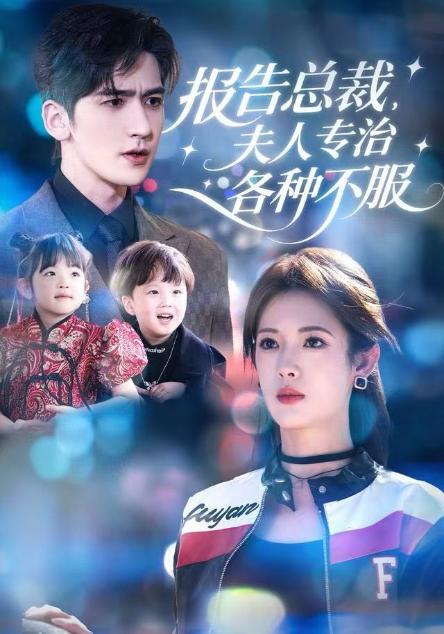 报告总裁，夫人专治各种不服(全集)