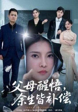 父母醒悟，余生皆补偿全集完结(大结局)