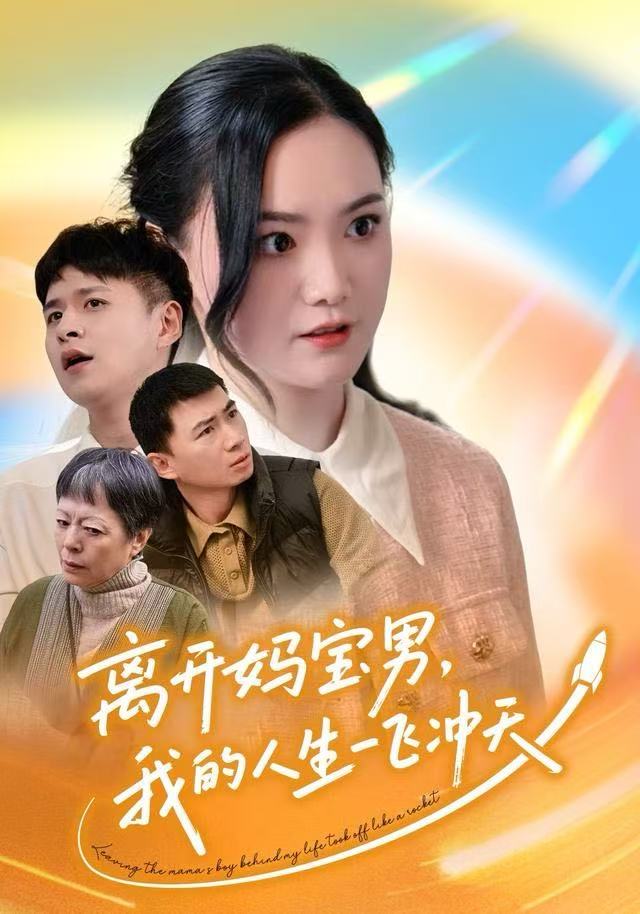 离开妈宝男，我的人生一飞冲天全集完结(大结局)