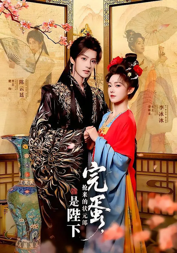 完蛋，抢来的状元郎是陛下全集完结(大结局)