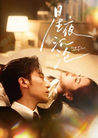 星夜沉沦全集完结(大结局)