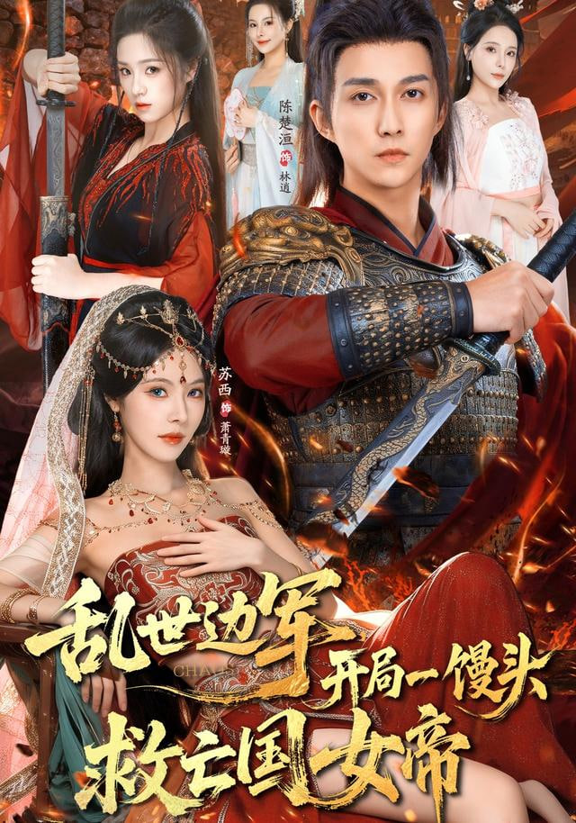 乱世边军开局一馒头救亡国女帝全集完结(大结局)