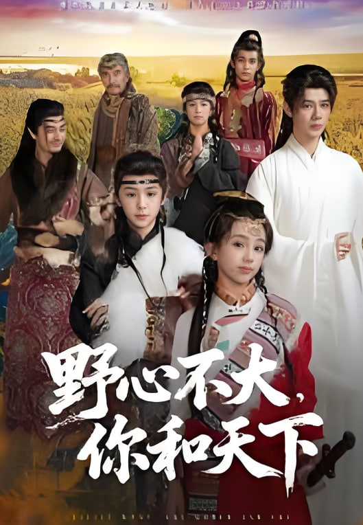 野心不大，你和天下全集完结(大结局)